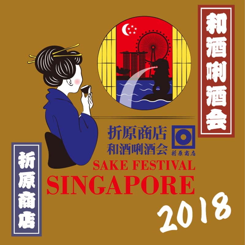 零距离接触日本国粹 新加坡清酒展即将盛大开幕-热点新加坡