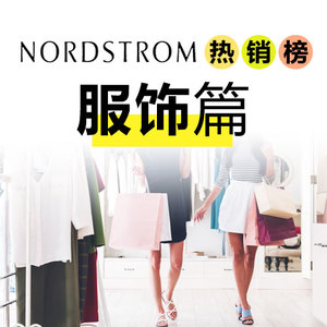 热点海淘：Nordstrom 周年庆-热点新加坡