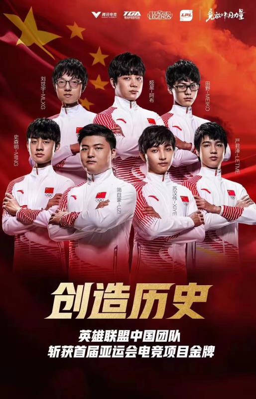 亚运会中国队创历史  获亚运会英雄联盟首届比赛冠军-热点新加坡