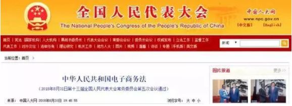 成定锤！《中华人民共和国电子商务法》将于明年1月1日正式实施！-热点新加坡